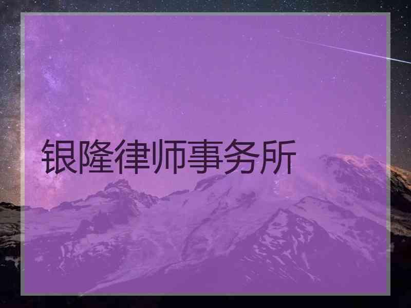 银隆律师事务所