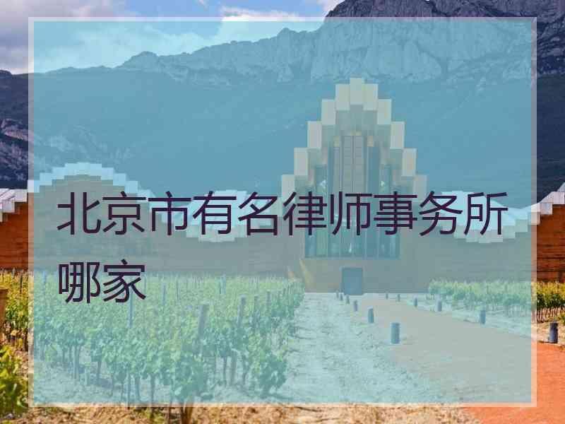 北京市有名律师事务所哪家