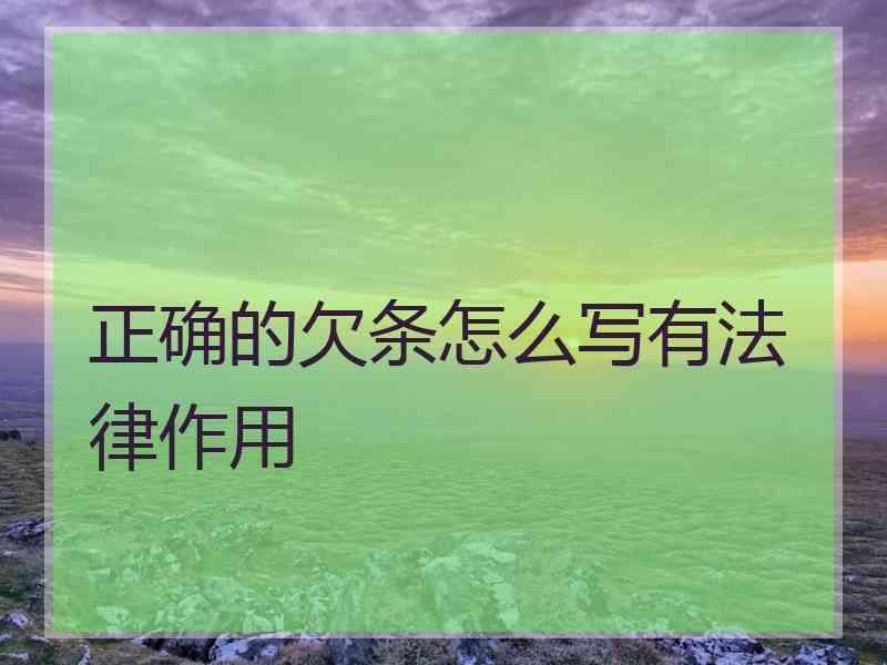 正确的欠条怎么写有法律作用