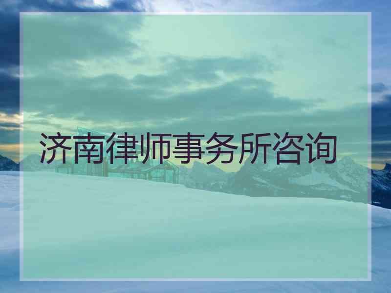 济南律师事务所咨询
