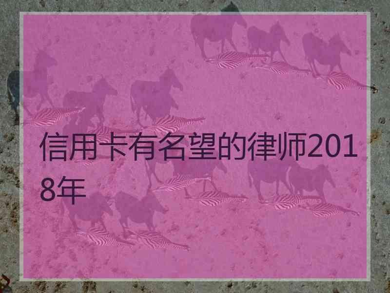 信用卡有名望的律师2018年