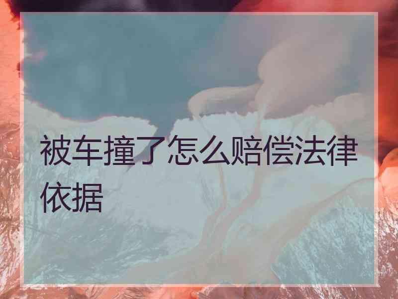 被车撞了怎么赔偿法律依据