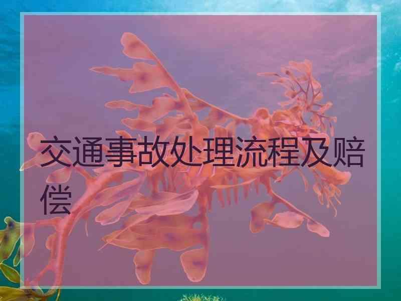 交通事故处理流程及赔偿