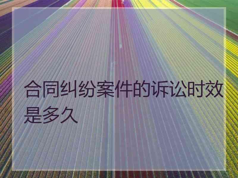 合同纠纷案件的诉讼时效是多久