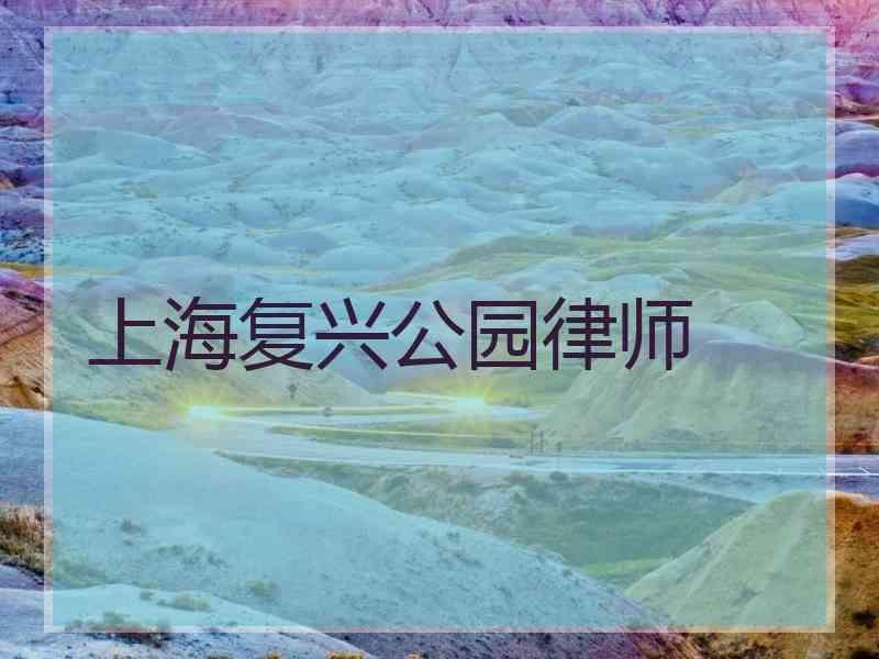 上海复兴公园律师
