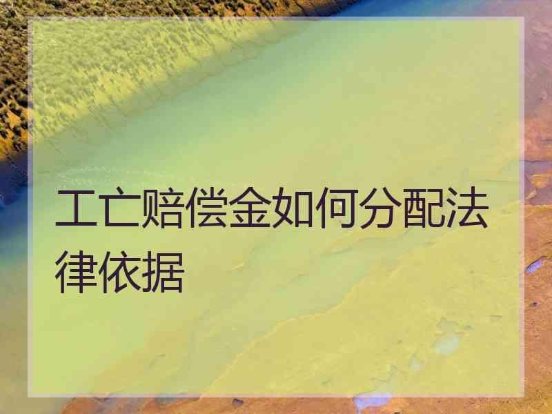 工亡赔偿金如何分配法律依据