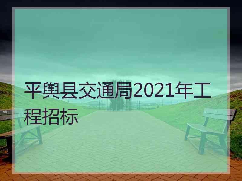 平舆县交通局2021年工程招标