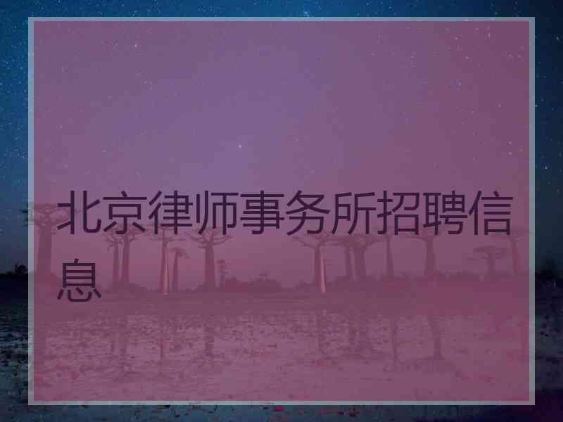 北京律师事务所招聘信息