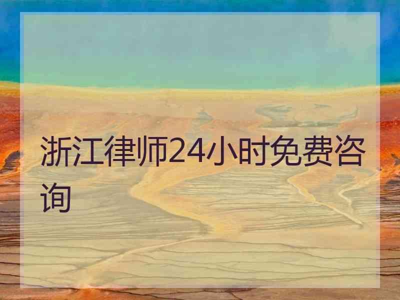 浙江律师24小时免费咨询