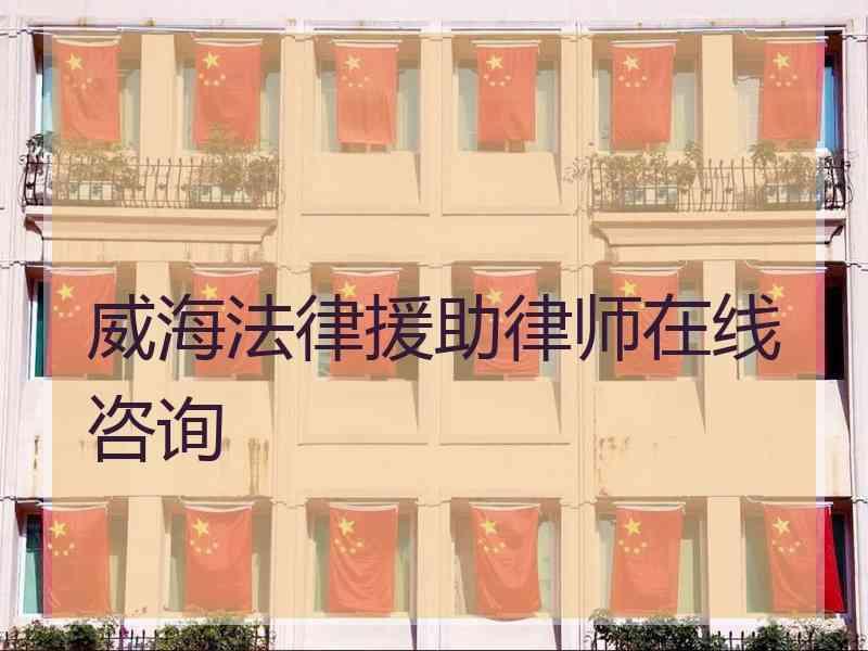 威海法律援助律师在线咨询