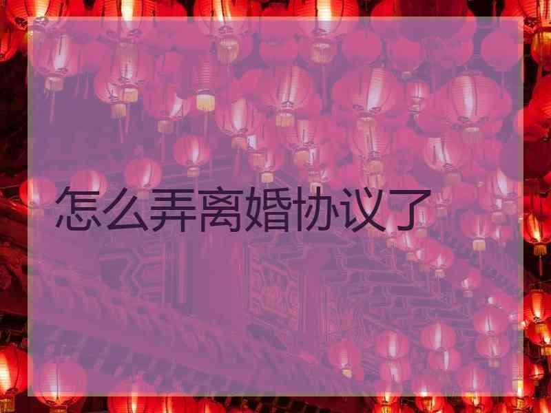 怎么弄离婚协议了