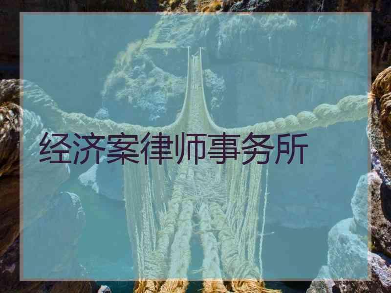 经济案律师事务所