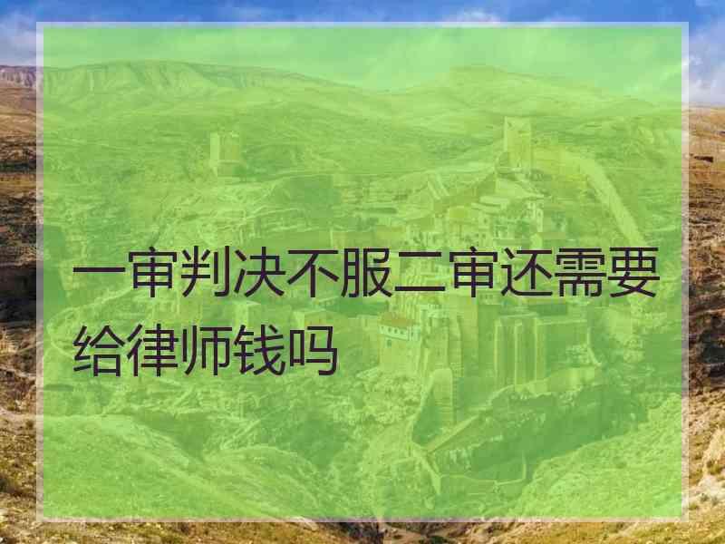 一审判决不服二审还需要给律师钱吗