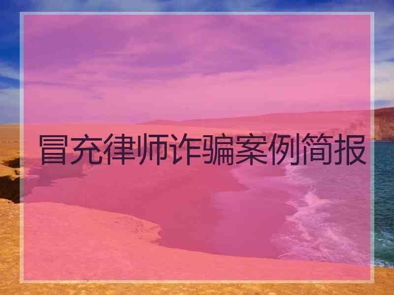 冒充律师诈骗案例简报