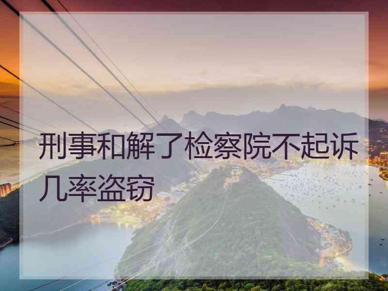 刑事和解了检察院不起诉几率盗窃