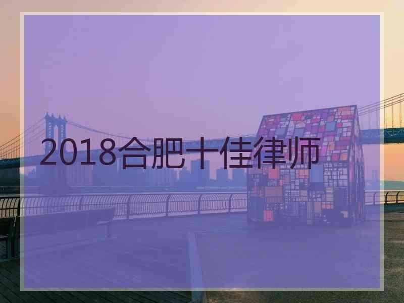 2018合肥十佳律师