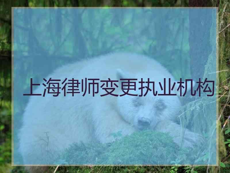 上海律师变更执业机构