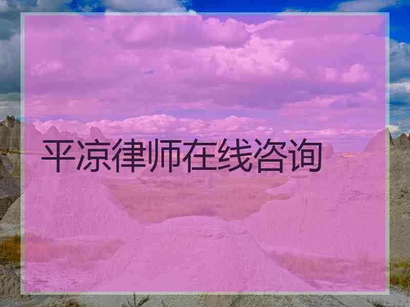 平凉律师在线咨询