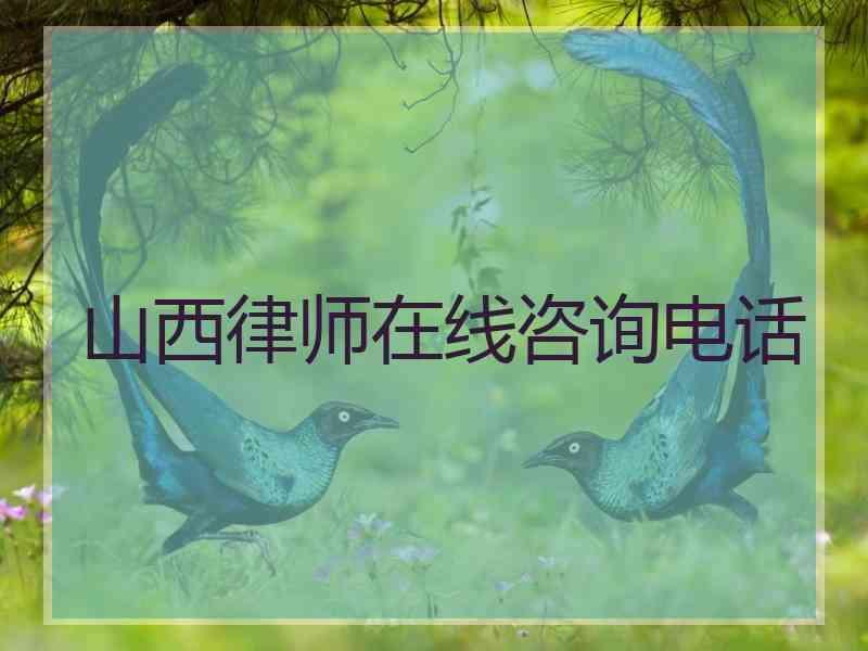 山西律师在线咨询电话