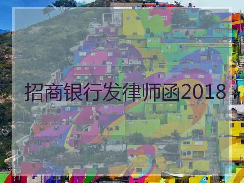 招商银行发律师函2018