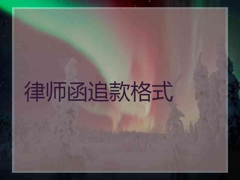 律师函追款格式