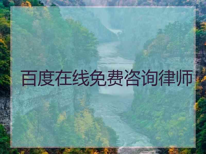 百度在线免费咨询律师