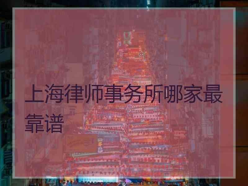 上海律师事务所哪家最靠谱