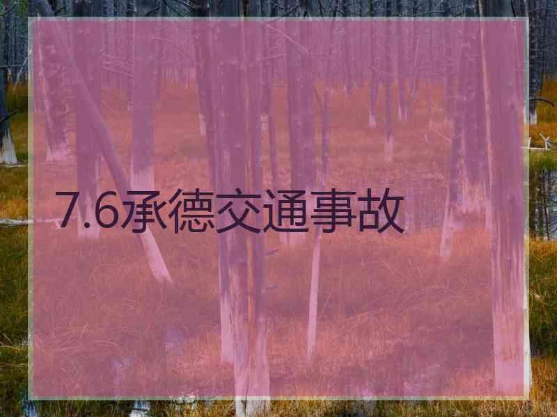 7.6承德交通事故