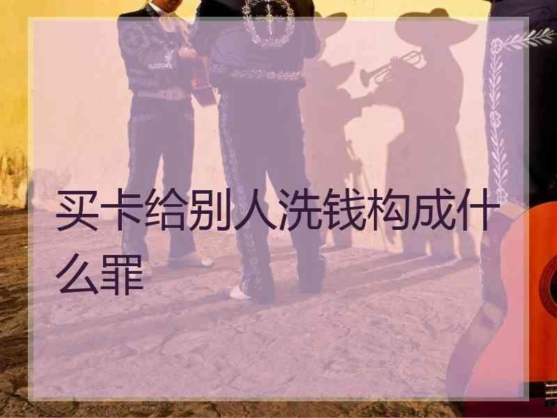 买卡给别人洗钱构成什么罪