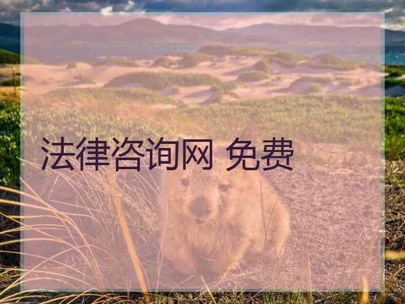 法律咨询网 免费