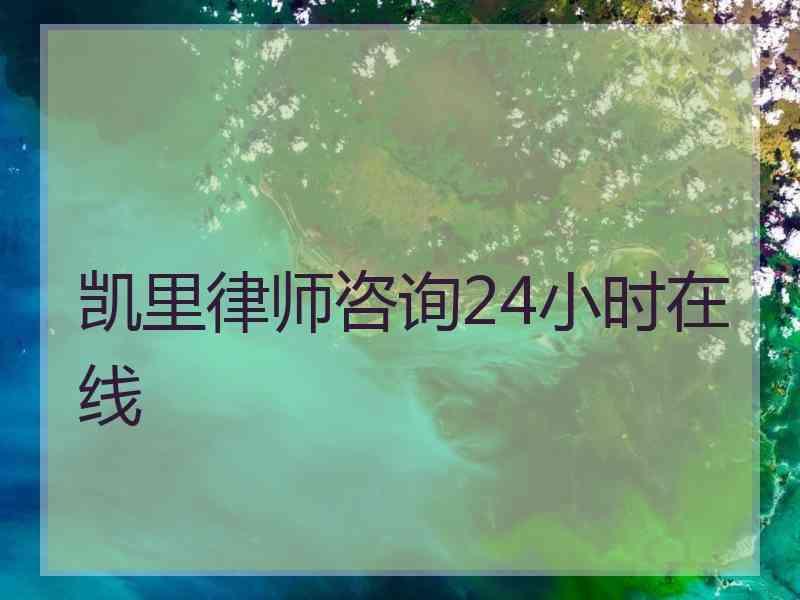 凯里律师咨询24小时在线