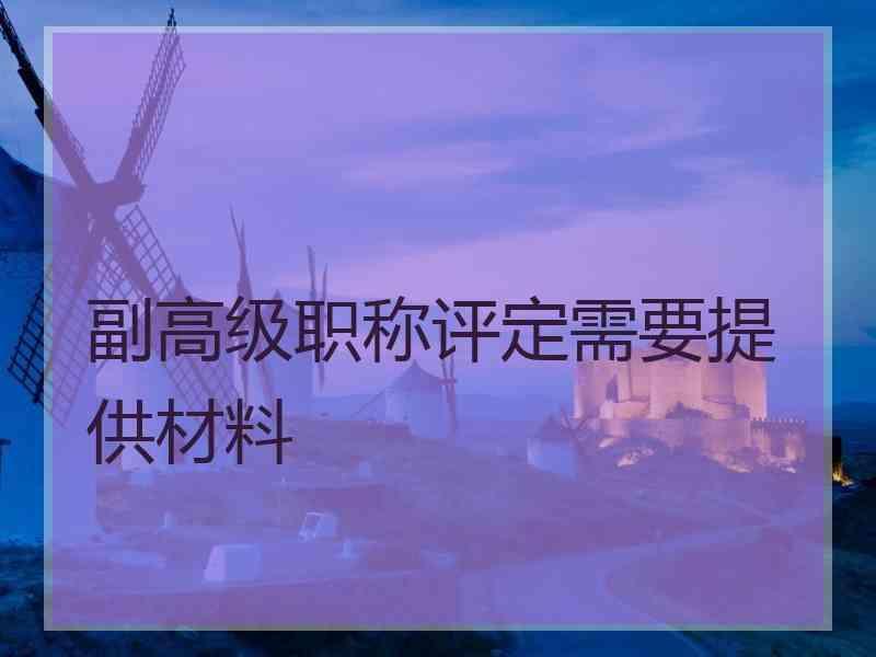 副高级职称评定需要提供材料