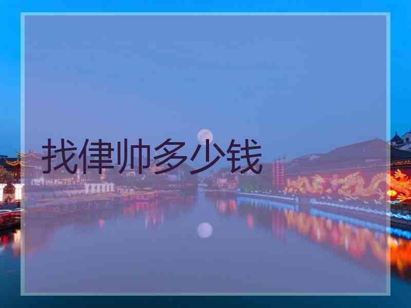 找侓帅多少钱