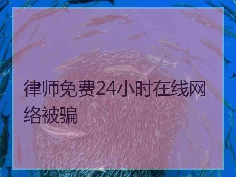 律师免费24小时在线网络被骗