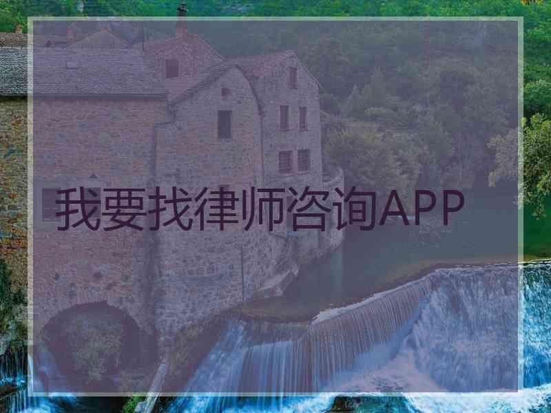 我要找律师咨询APP