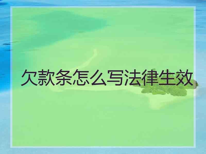 欠款条怎么写法律生效