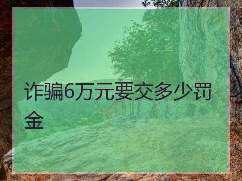 诈骗6万元要交多少罚金