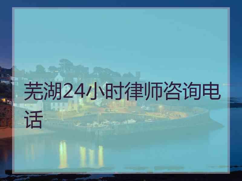 芜湖24小时律师咨询电话