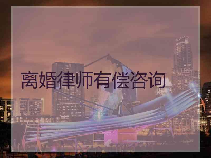 离婚律师有偿咨询