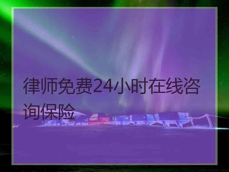 律师免费24小时在线咨询保险