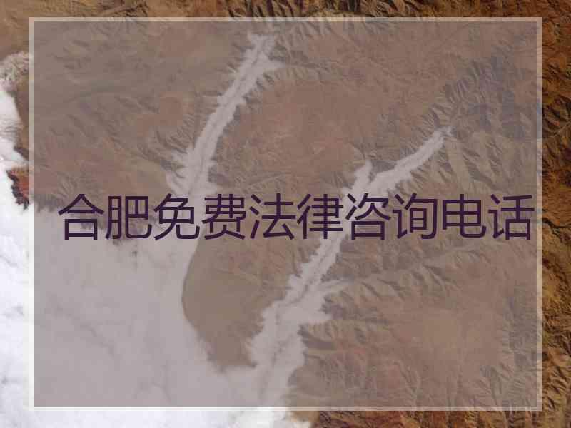 合肥免费法律咨询电话