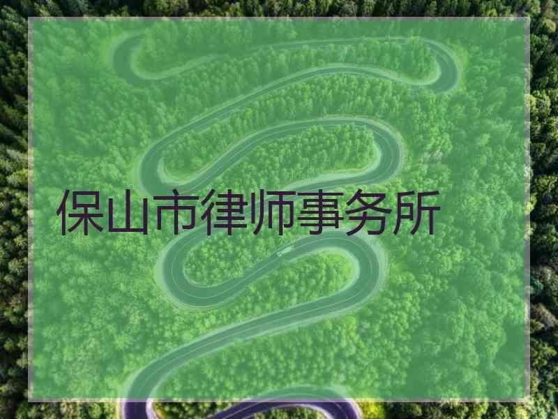 保山市律师事务所