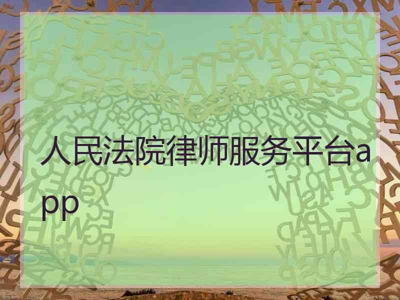 人民法院律师服务平台app