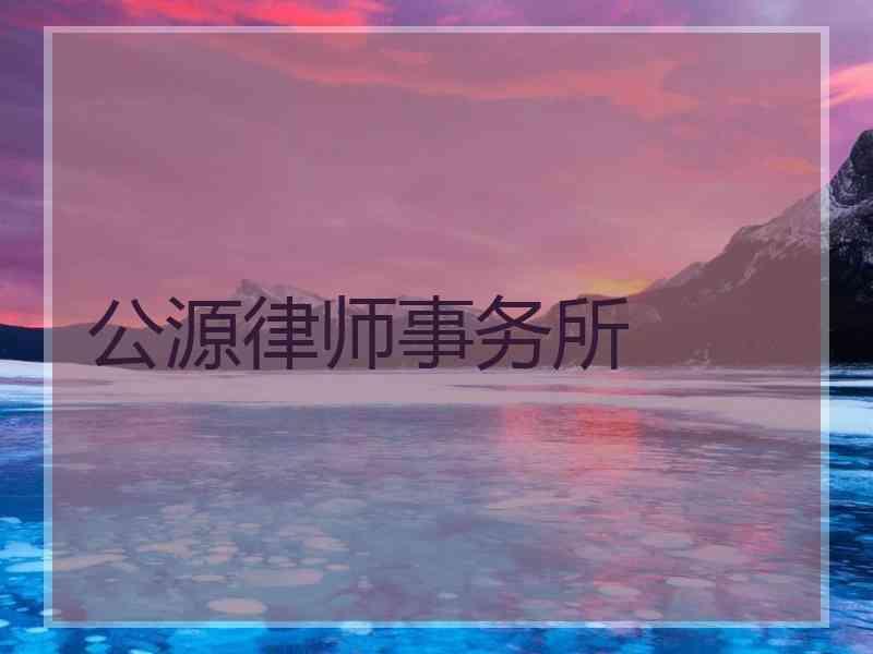 公源律师事务所