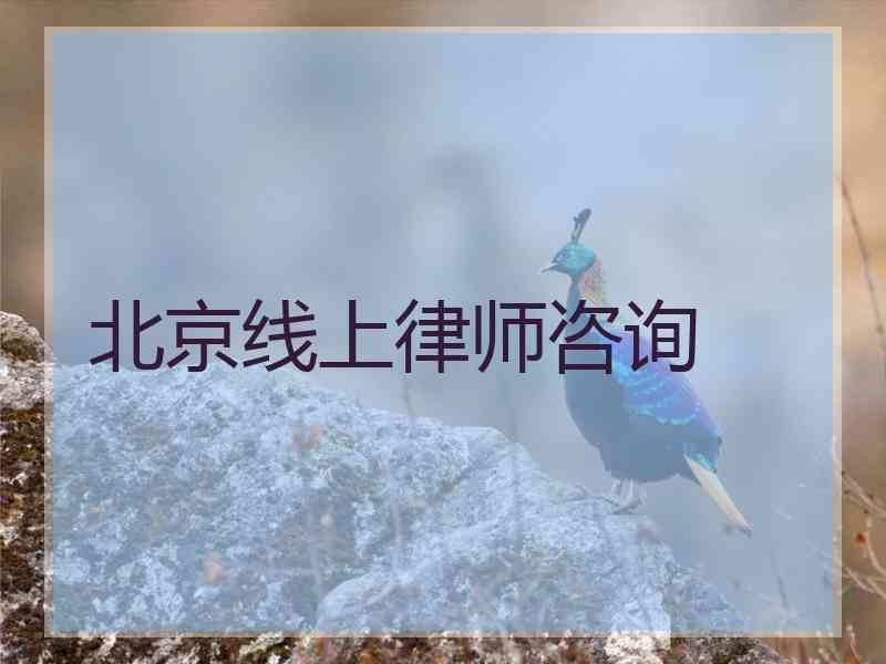 北京线上律师咨询