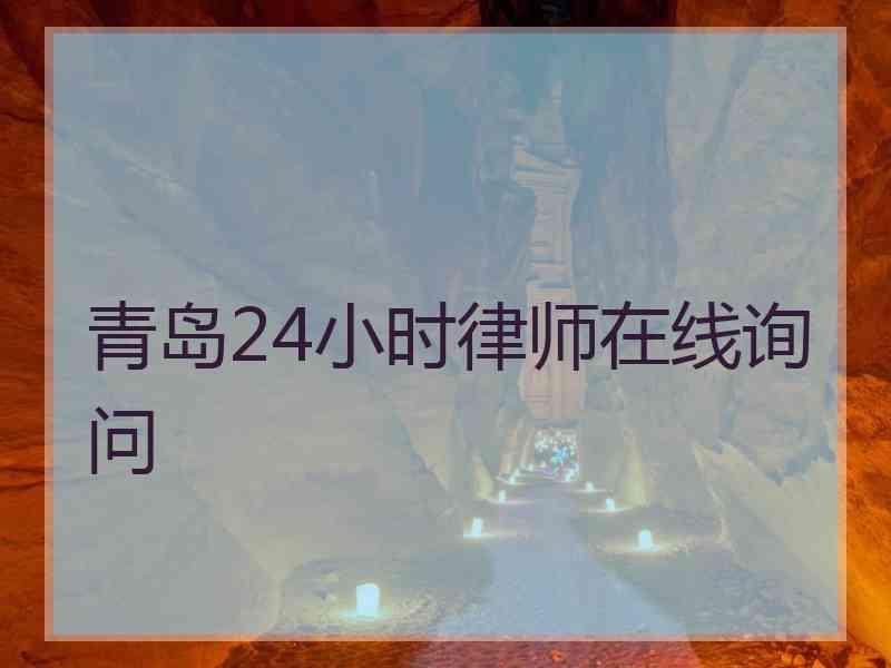 青岛24小时律师在线询问