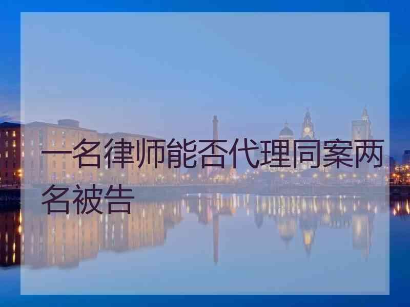 一名律师能否代理同案两名被告