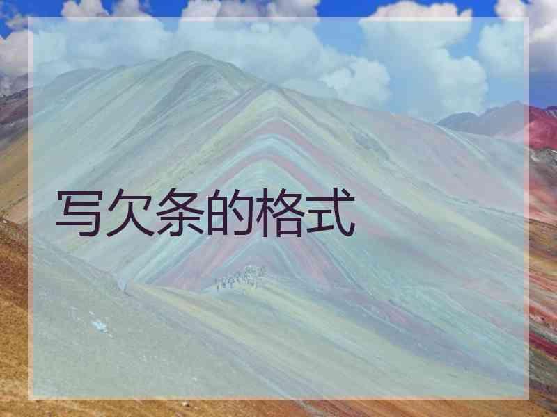 写欠条的格式