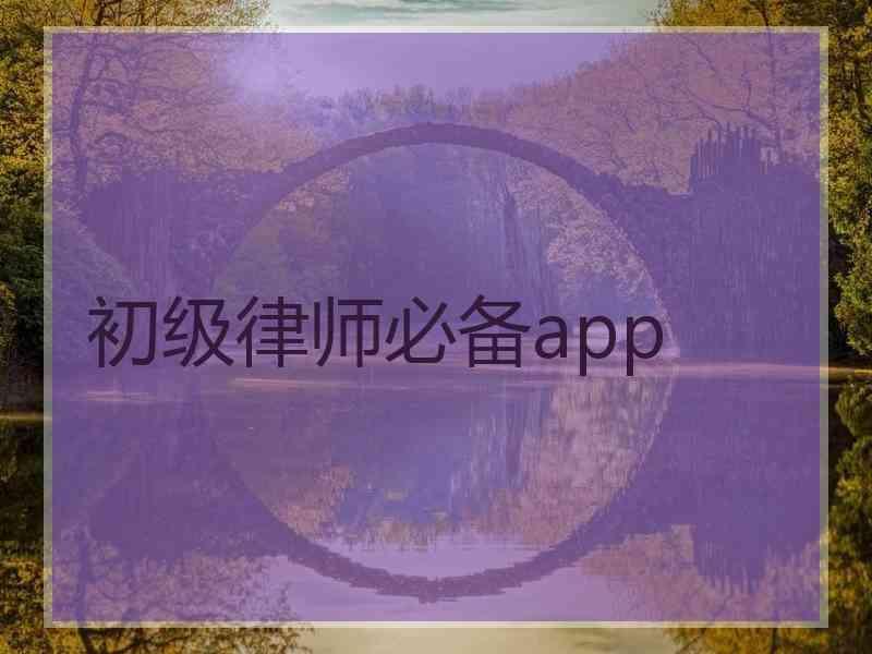 初级律师必备app