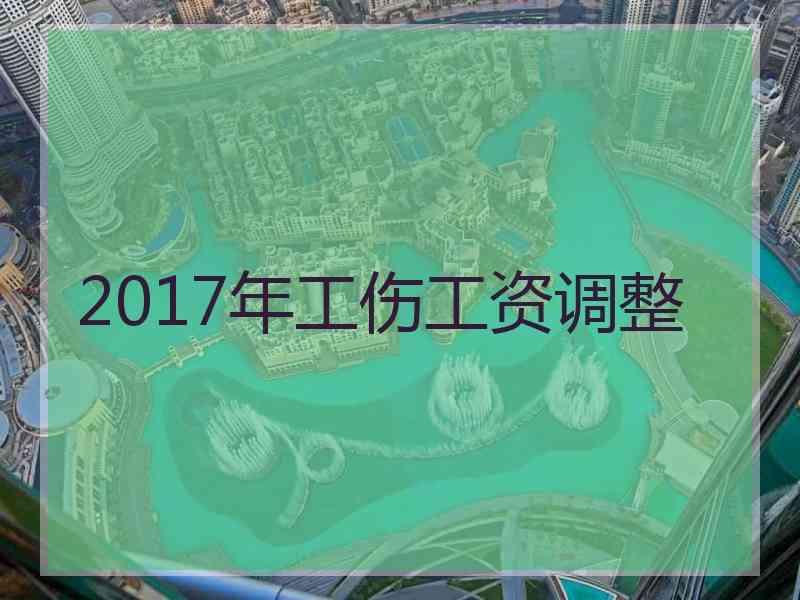 2017年工伤工资调整